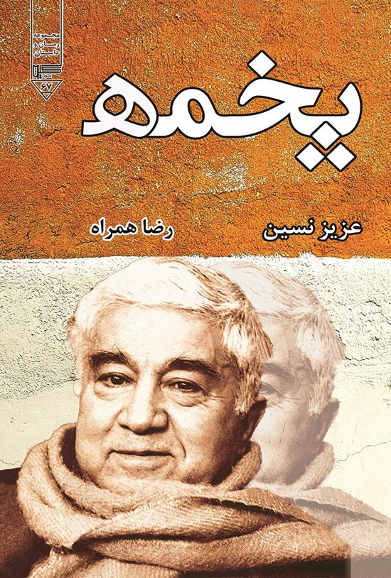 تصویر جلد کتاب پخمه