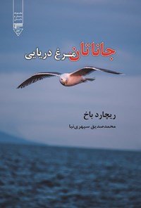 کتاب جاناتان مرغ دریایی اثر ریچارد باخ