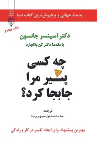 کتاب چه کسی پنیر مرا جابجا کرد؟ اثر اسپنسر جانسون