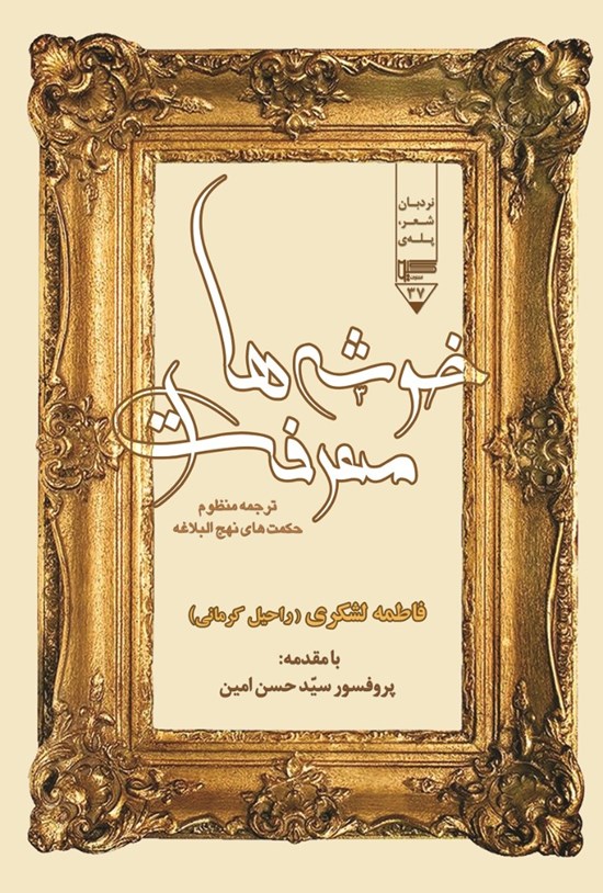 تصویر جلد کتاب خوشه های معرفت