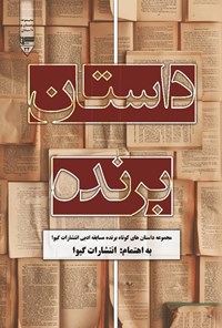 کتاب داستان برنده اثر محمدصدیق سپهری نیا