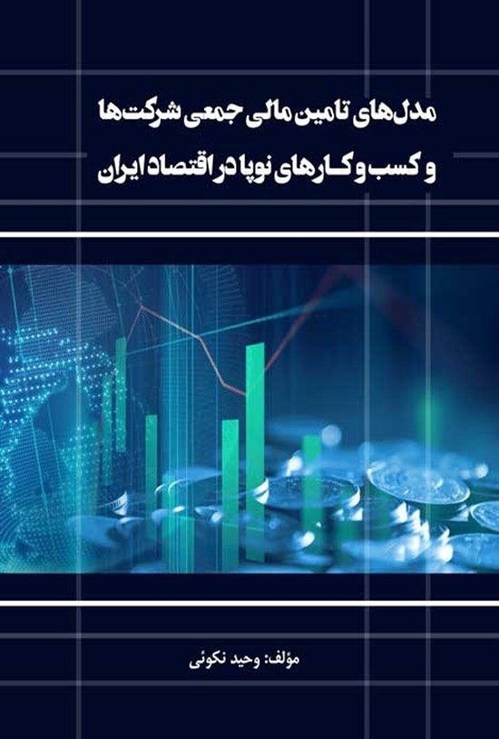 تصویر جلد کتاب مدل های تأمین مالی جمعی شرکت ها و کسب و کارهای نوپا در اقتصاد ایران