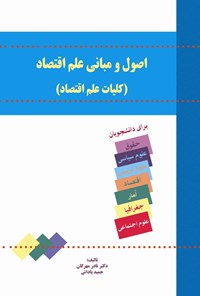 تصویر جلد کتاب اصول و مبانی علم اقتصاد