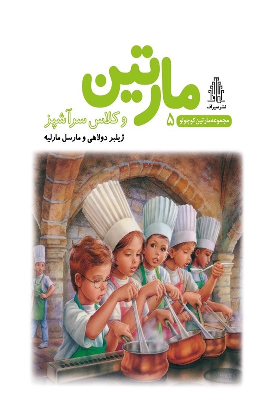 تصویر جلد کتاب مارتین و کلاس سرآشپز