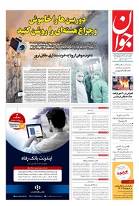 تصویر جلد کتاب جوان - دوشنبه ۱۰ آذر ۱۳۹۹