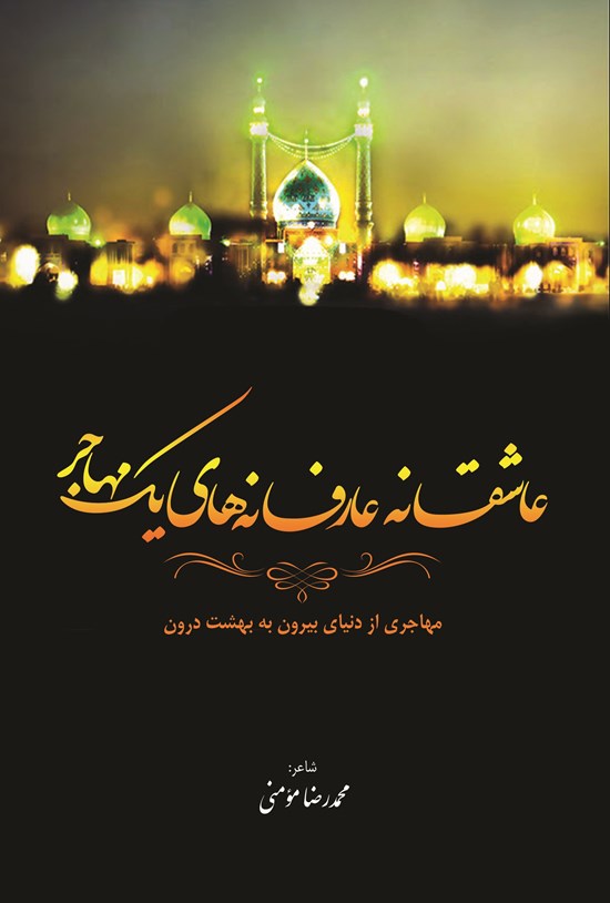 تصویر جلد کتاب عاشقانه عارفانههای یک مهاجر
