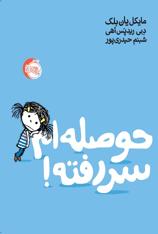 تصویر جلد کتاب حوصله ام سر رفته!