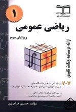 تصویر جلد کتاب ریاضی عمومی ۱