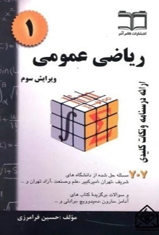 تصویر جلد کتاب ریاضی عمومی ۱