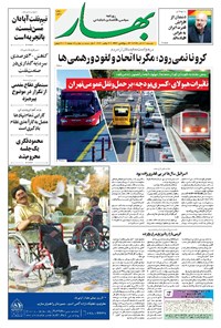 تصویر جلد کتاب بهار - ۱۳۹۹ دوشنبه ۱۰ آذر
