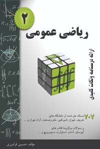 تصویر جلد کتاب ریاضی عمومی ۲