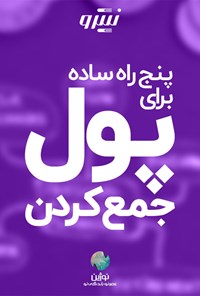 تصویر جلد کتاب پنج راه ساده برای پول جمع کردن