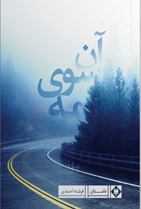 کتاب آن سوی مه اثر فرشته احمدی