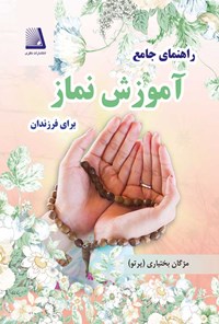 کتاب راهنمای جامع آموزش نماز برای فرزندان اثر مژگان بختیاری (پرتو)