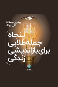 کتاب پنجاه جمله طلایی برای بازاندیشی زندگی اثر کارل یونگ