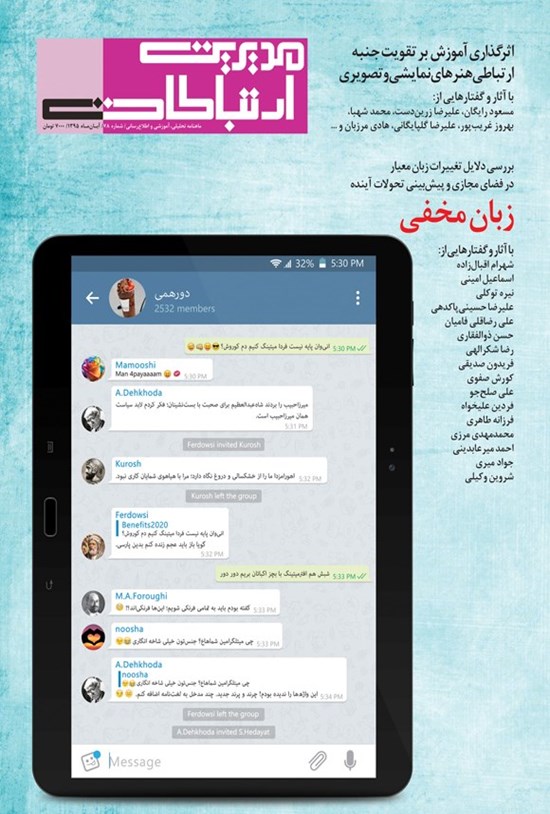 تصویر جلد کتاب ماهنامه مدیریت ارتباطات ـ شماره ۷۸ ـ آبان ۱۳۹۵