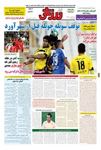 تصویر جلد کتاب ابرار ورزشی - ۱۳۹۵/۱/۲۳