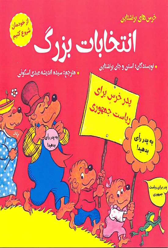 تصویر جلد کتاب انتخابات بزرگ