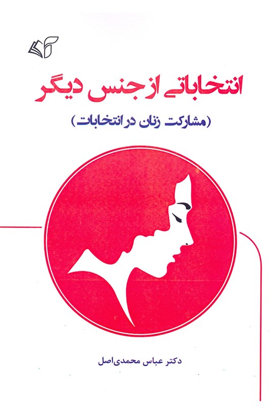 تصویر جلد کتاب انتخاباتی از جنس دیگر