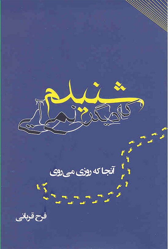 تصویر جلد کتاب شنیدم که دیگر نمی آیی