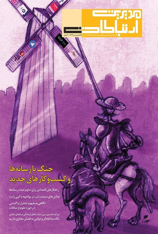 تصویر جلد کتاب ماهنامه مدیریت ارتباطات ـ شماره ۸۲ و ۸۳ ـ اسفند ۱۳۹۵ و فروردین ۱۳۹۶