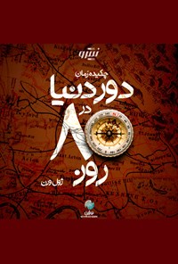 تصویر جلد کتاب چکیده رمان دور دنیا در هشتاد روز