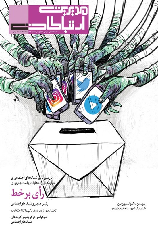 تصویر جلد کتاب ماهنامه مدیریت ارتباطات ـ شماره ۸۵ ـ خرداد ۱۳۹۶