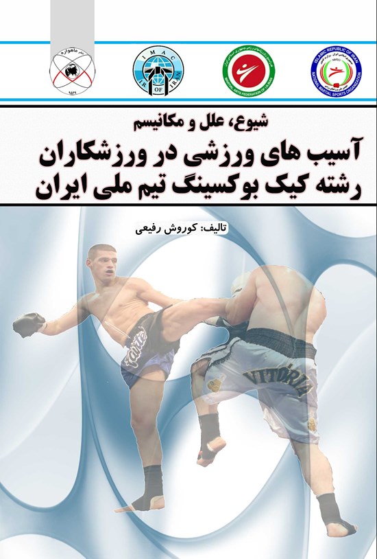 تصویر جلد کتاب شیوع، علل و مکانیسم آسیب های ورزشی در ورزشکاران رشته کیک بوکسینگ تیم ملی ایران