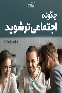 تصویر جلد کتاب چگونه اجتماعی تر شوید