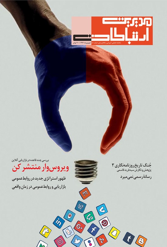 تصویر جلد کتاب ماهنامه مدیریت ارتباطات ـ شماره ۸۸ ـ شهریور ۱۳۹۶