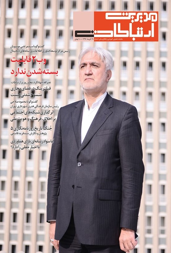 تصویر جلد کتاب ماهنامه مدیریت ارتباطات ـ شماره ۹۰ ـ آبان ۱۳۹۶