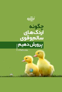 تصویر جلد کتاب چگونه اردک های سالم و قوی پرورش دهیم