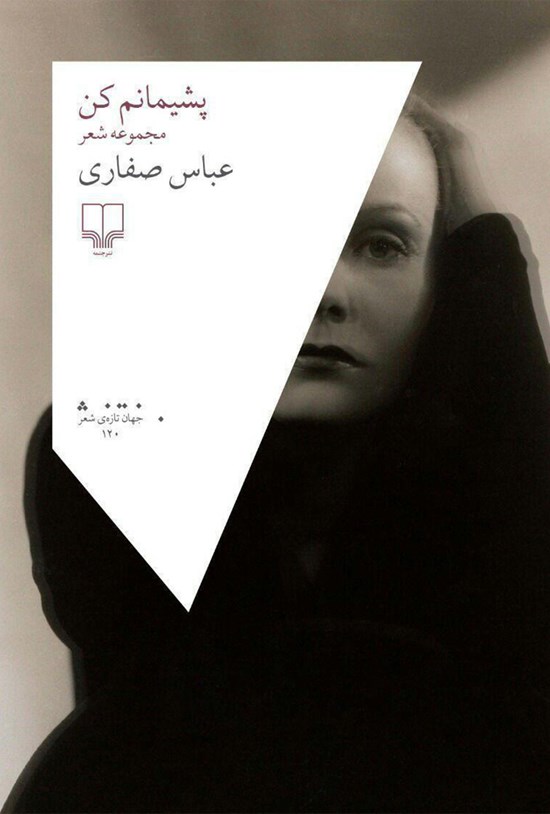 تصویر جلد کتاب پشیمانم کن
