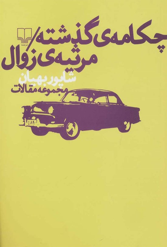 تصویر جلد کتاب چکامه گذشته؛ مرثیه زوال