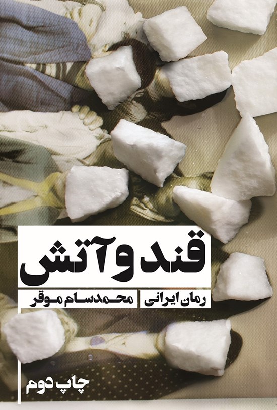 تصویر جلد کتاب قند و آتش