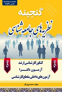 کتاب گنجینه نظریه‌ های جامعه‌شناسی اثر محمد پورکار