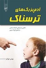 آدم بزرگ های ترسناک اثر مهدی حق‌گو