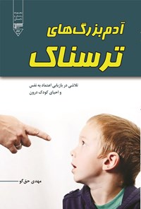 کتاب آدم بزرگ های ترسناک اثر مهدی حق‌گو