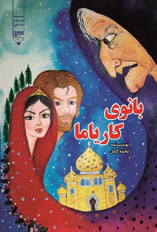 تصویر جلد کتاب بانوی کاریاما