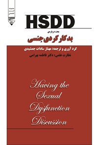 کتاب HSDD؛ بحث درباره‌ی بدکارکردی جنسی اثر مهنازسادات جمشیدی