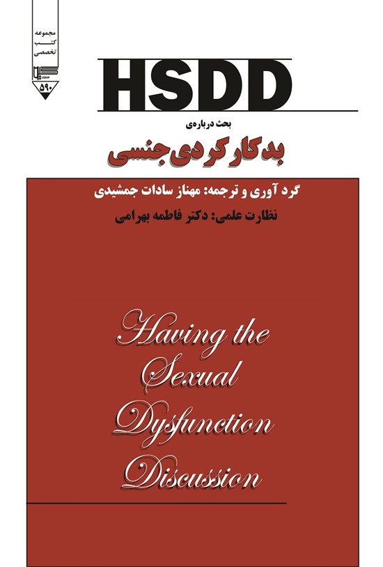 تصویر جلد کتاب HSDD؛ بحث دربارهی بدکارکردی جنسی