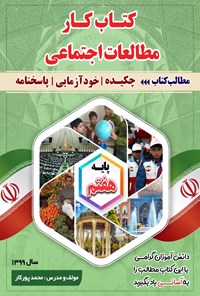 کتاب کتاب کار مطالعات اجتماعی هفتم اثر محمد پورکار