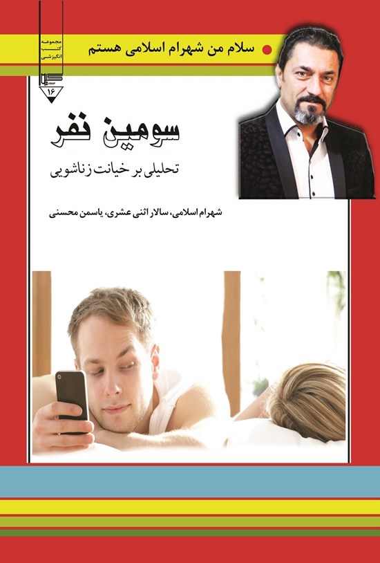 تصویر جلد کتاب سومین نفر