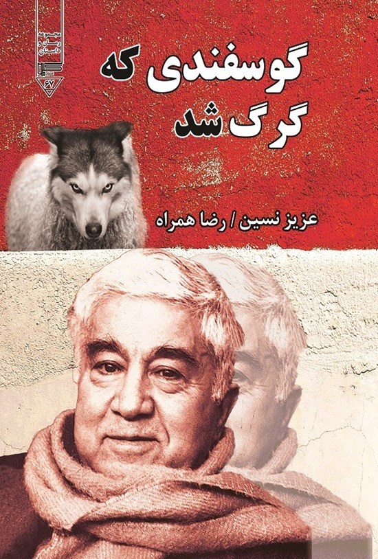 تصویر جلد کتاب گوسفندی که گرگ شد