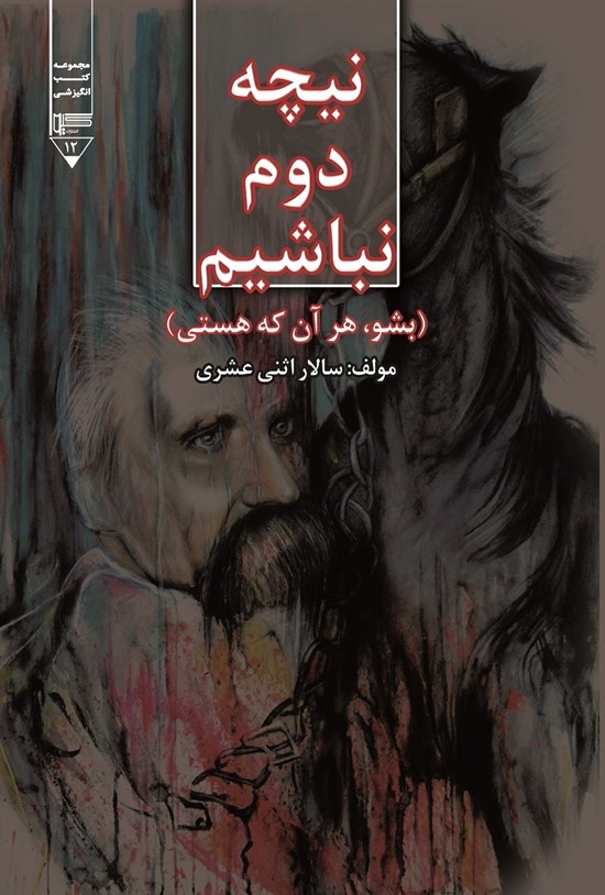 تصویر جلد کتاب نیچه دوم نباشیم
