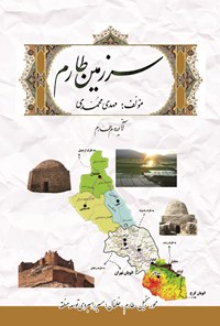 کتاب سرزمین طارم اثر مهدی محمدی