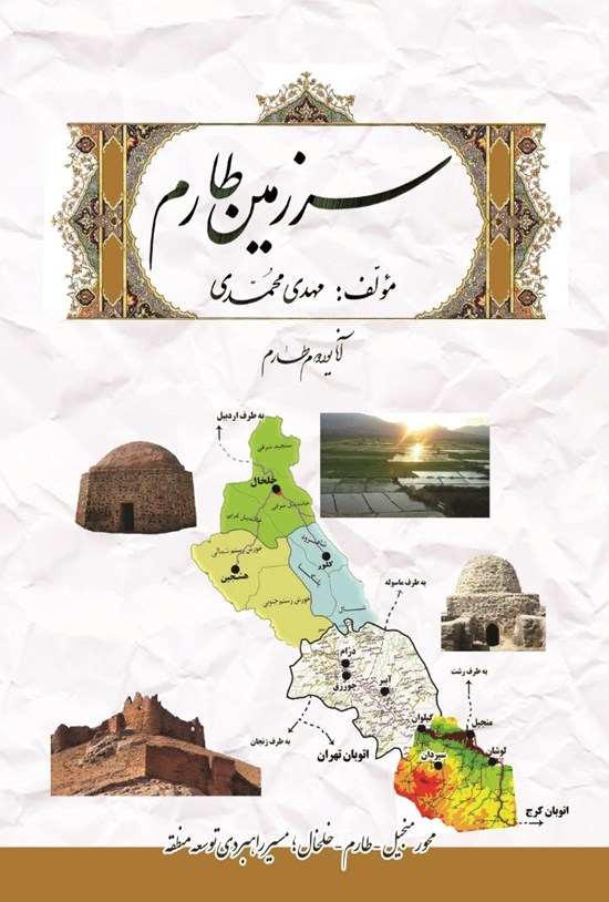 تصویر جلد کتاب سرزمین طارم