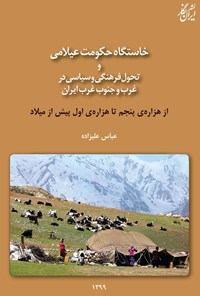 کتاب خاستگاه حکومت عیلامی و تحول فرهنگی و سیاسی در غرب و جنوب غرب ایران اثر عباس علیزاده