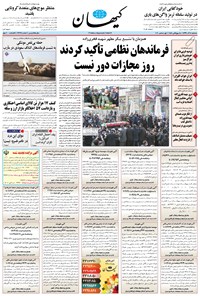 تصویر جلد کتاب کیهان - سهشنبه ۱۱ آذر ۱۳۹۹
