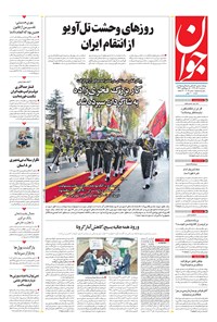 تصویر جلد کتاب جوان - سهشنبه ۱۱ آذر ۱۳۹۹
